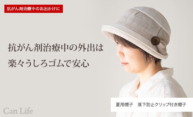 抗がん剤治療中のお出かけ帽子 夏用帽子 UVケア/楽々うしろゴム・落下防止クリップ付き帽子