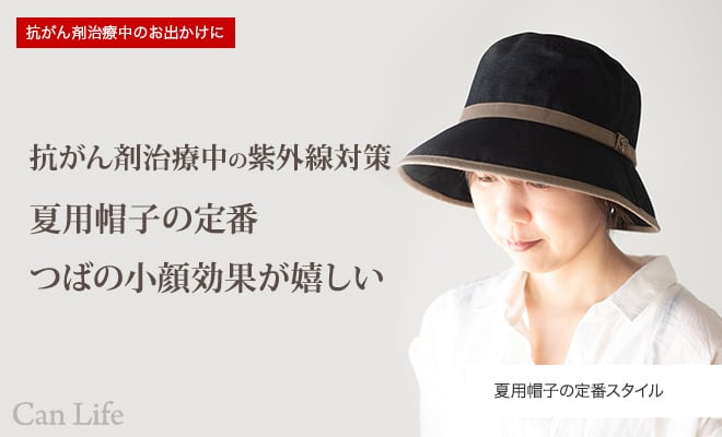 抗がん剤治療中のお出かけ帽子 夏用帽子 UVケア/シンプルライン・クロッシェ帽子