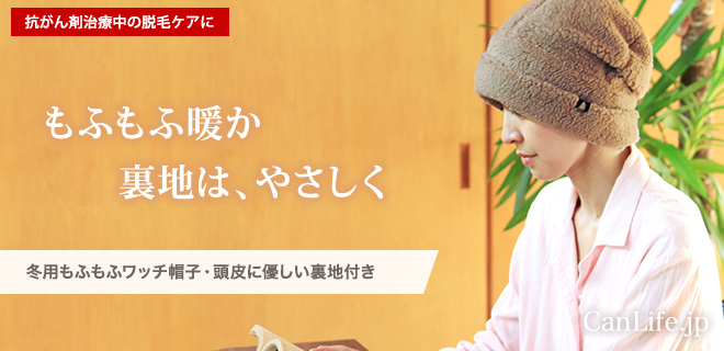 冬用抗がん剤帽子/冬用もふもふ帽子