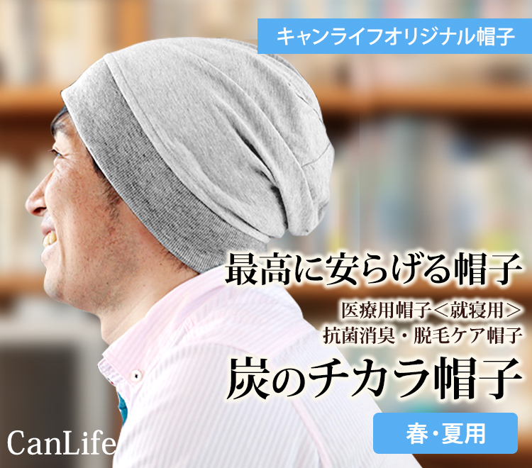 医療用帽子<就寝用>消臭抗菌・脱毛ケア帽子【炭のチカラ帽子シングル】Lサイズ