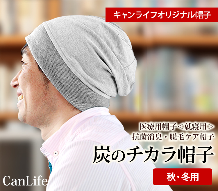医療用帽子<就寝用>消臭抗菌・脱毛ケア帽子【炭のチカラ帽子ダブル】Lサイズ