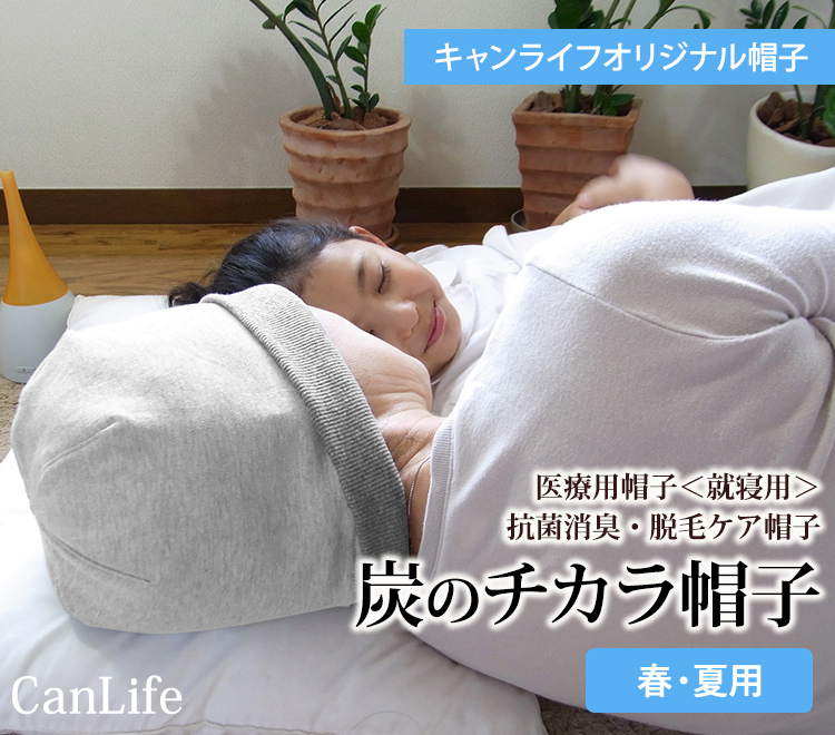 医療用帽子<就寝用>消臭抗菌・脱毛ケア帽子【炭のチカラ帽子シングル】Sサイズ