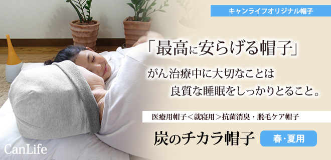 医療用帽子<就寝用>消臭抗菌・脱毛ケア帽子【炭のチカラ帽子シングル】Sサイズ