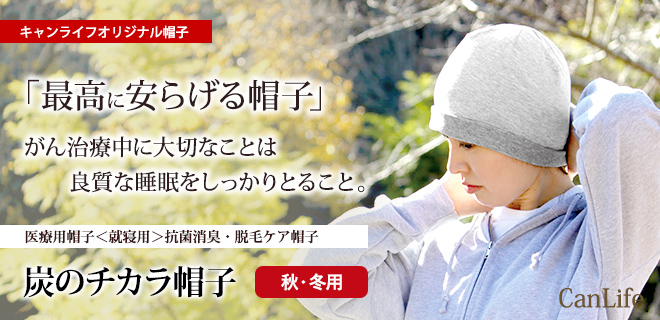 医療用帽子<就寝用>消臭抗菌・脱毛ケア帽子【炭のチカラ帽子ダブル】Sサイズ