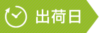 出荷