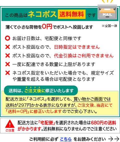 この商品はネコポス送料無料です
