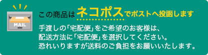 この商品はネコポスでポストへ投函いたします