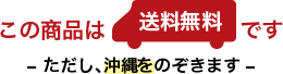 この商品は送料無料です