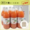 にんじんジュース定期便 1000ml 隔月１箱コース